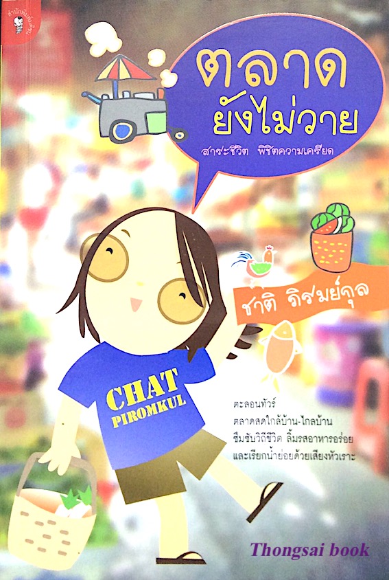 ตลาดยังไม่วาย ชาติ ภิรมย์กุล