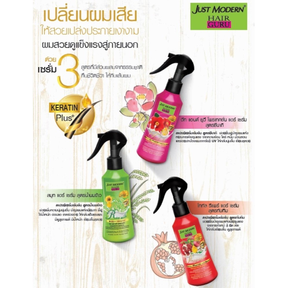 JUST MODERN HAIR GURU สมูท แฮร์ เซรั่ม 200 มล