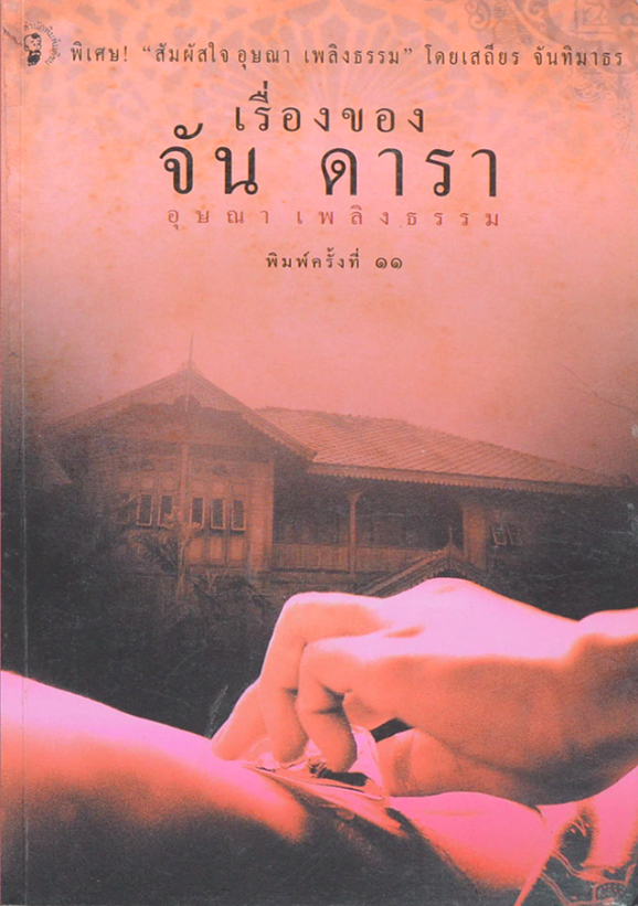 เรื่องของจัน ดารา อุษณา เพลิงธรรม นวนิยายคลาสสิกจากนักประพันธ์ชั้นครู สัจธรรมแห่งกามตัณหา ที่เล่นงานชีวิตผู้คน จากเปี่ยมสุขถึงชวนทุกข์ทวษ