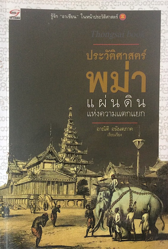 ประวัติศาสตร์ พม่า แผ่นดินแห่งความแตกแยก อาณัติ อนันตภาค เรียบเรียง