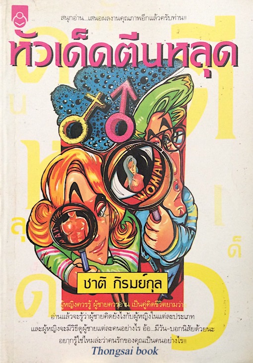 หัวเด็ดตีนหลุด ชาติ ภิรมย์กุล
