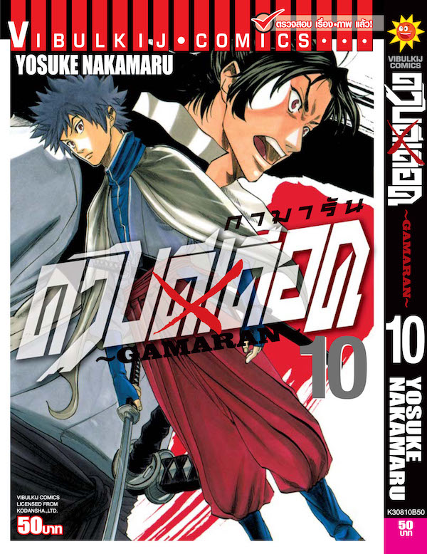 ดาบดีเดือด เล่ม 10