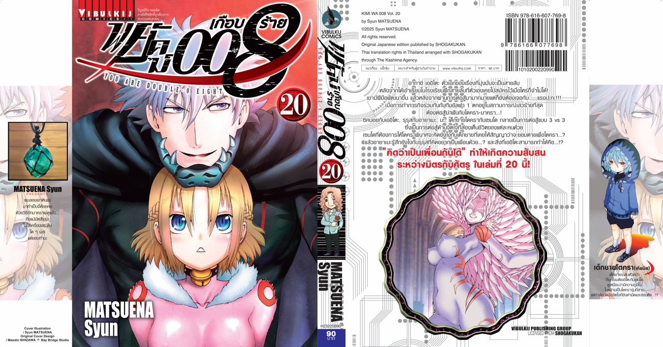 พยัคฆ์เกือบร้าย 008 เล่ม 20