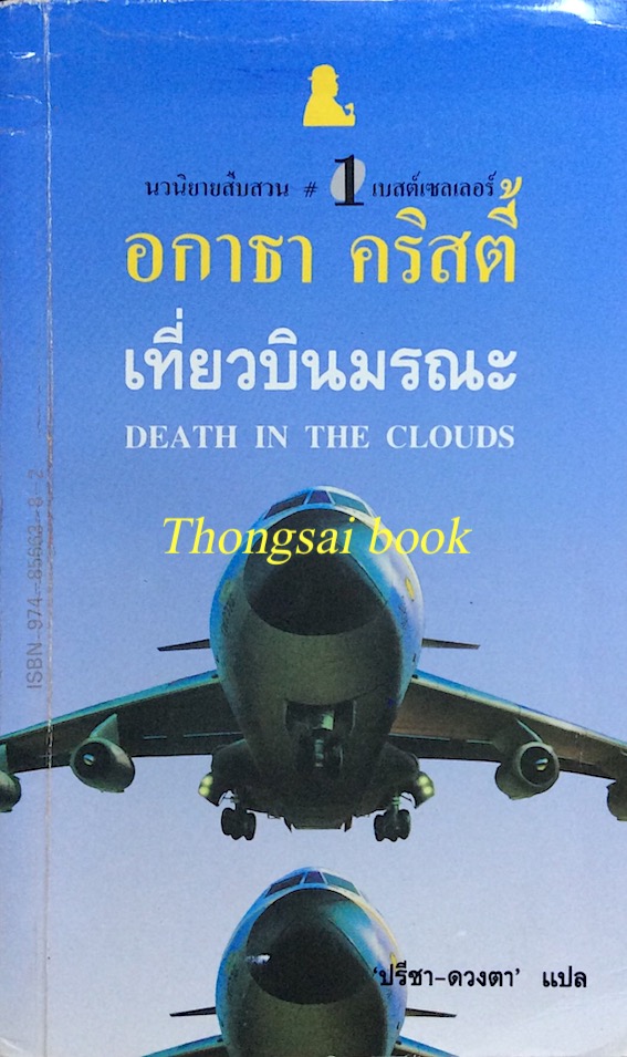เที่ยวบินมรณะ Death in The Clouds อกาธา คริสตี้ ปรีชา-ดวงตา แปล