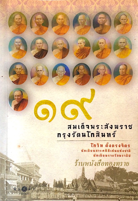 ๑๙ สมเด็จพระสังฆราชกรุงรัตนโกสินทร์ โกวิท ตั้งตรงจิตร