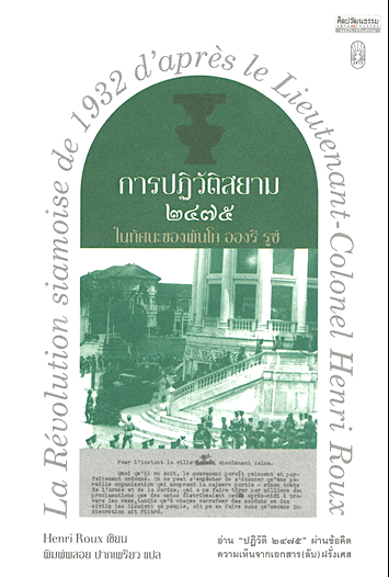 การปฏิวัติสยาม 2475 ในทัศนะของพัน โท อองรี รูซ์ Henri Roux พิมพ์พลอย ปากเพรียว แปล