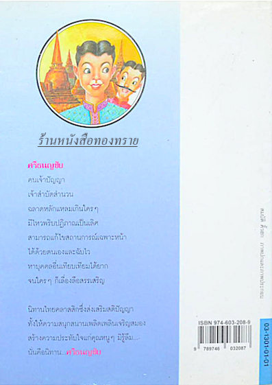 ศรีธนญชัย "ทานตะวัน" สนุกสนานเพลิดเพลินเจริญปัญญา ไปกับไหวพริบปฏิภาณของยอดเด็กอัจฉริยะ
