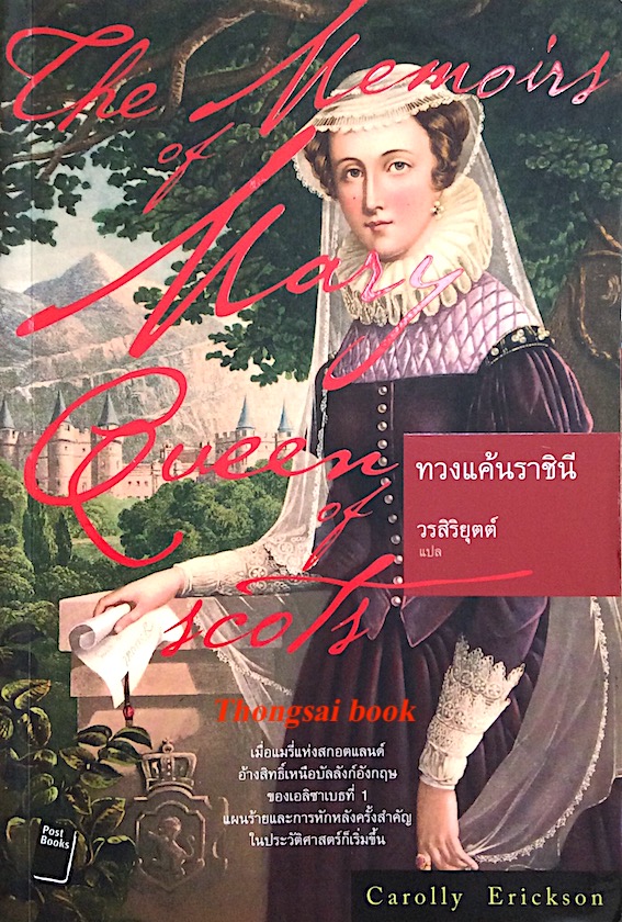 ทวงแค้นราชินี The Memoirs of Mary Queen of Scots by Carolly Erickson วรสิริยุตต์ แปล