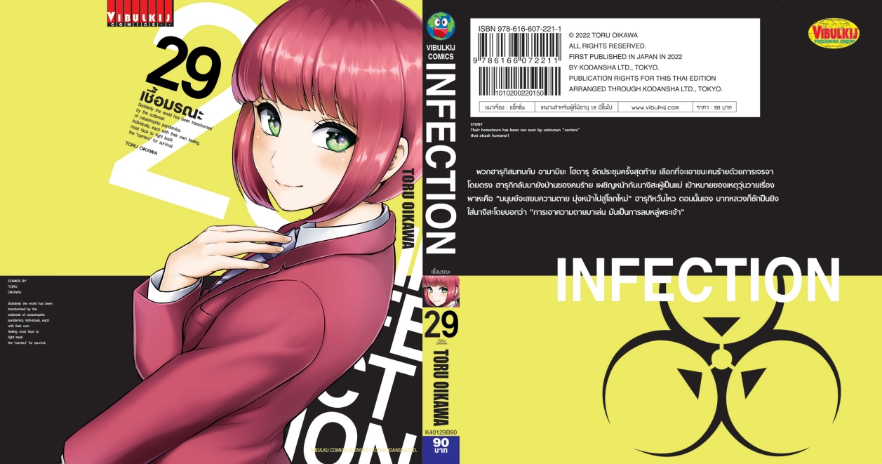 เชื้อมรณะ INFECTION 29