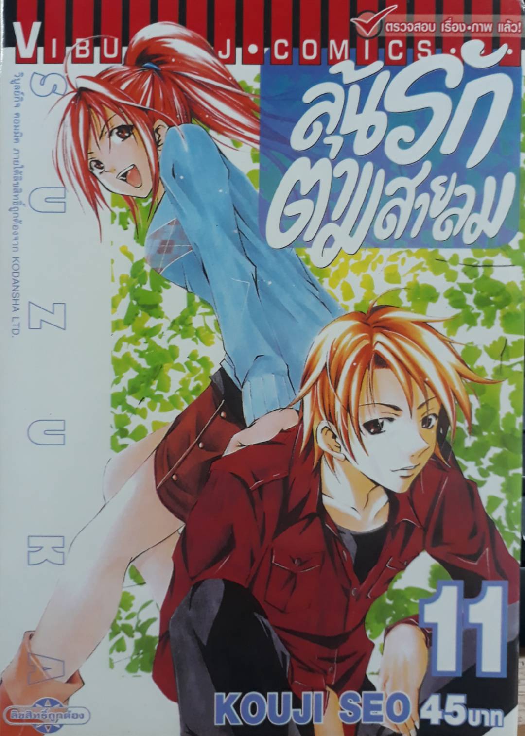 ลุ้นรักตามสายลม ซูซูกะ เล่ม 11