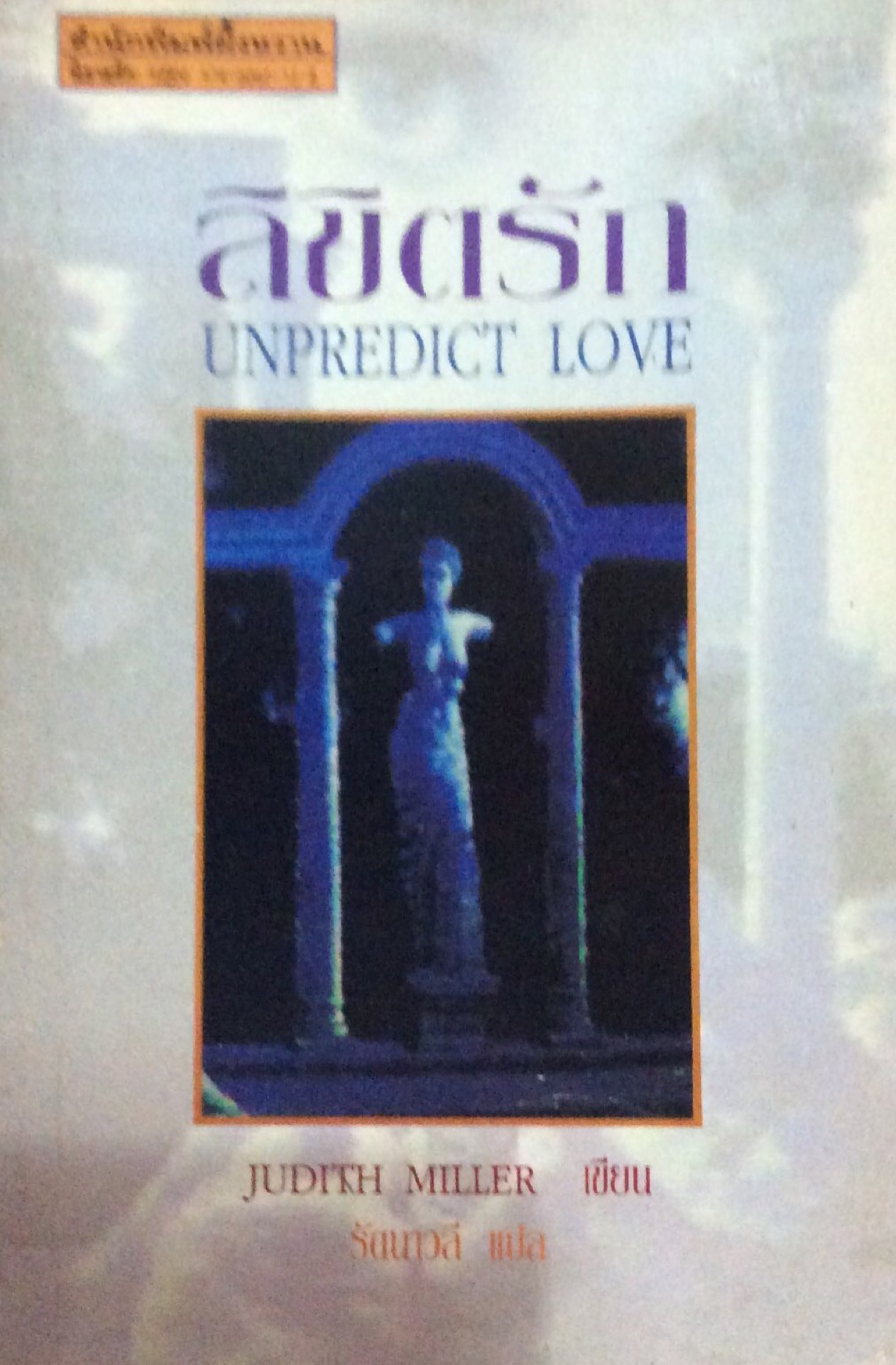 ลิขิตรัก Unpredict Love Judith Miller เขียน รัตนวดี แปล
