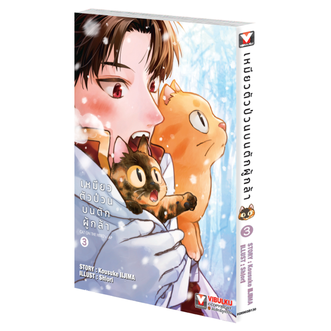 เหมียวตัวป่วนบนตักผู้กล้า เล่ม 3