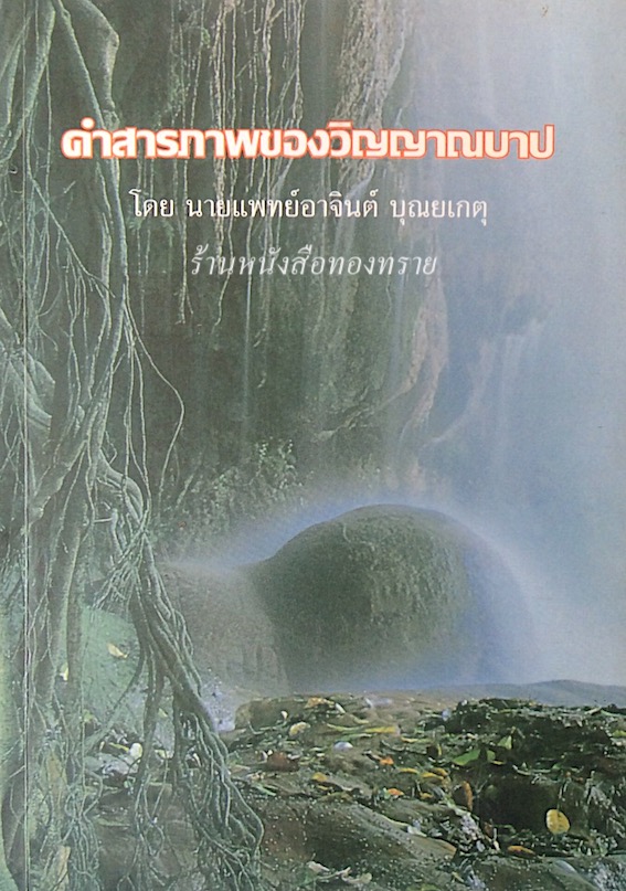 คำสารภาพของวิญญาณบาป โดย นายแพทย์อาจินต์ บุณยเกตุ