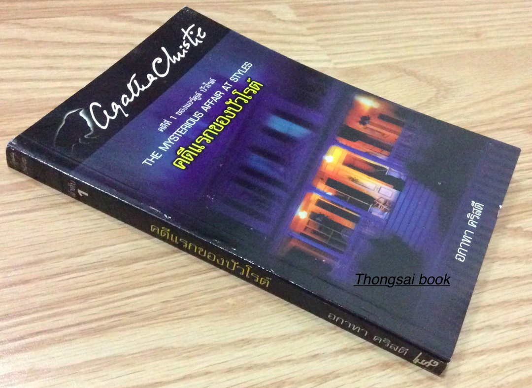 คดีแรกของปัวโรต์ The Mysterious Affair at styles ; Agatha Christie อกาธา คริสตี้