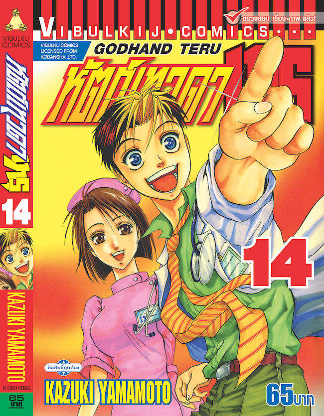 หัตถ์เทวดา เทรุ 14