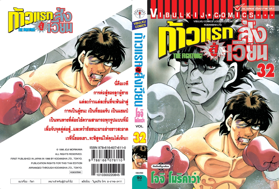 ก้าวแรกสู่สังเวียน 32