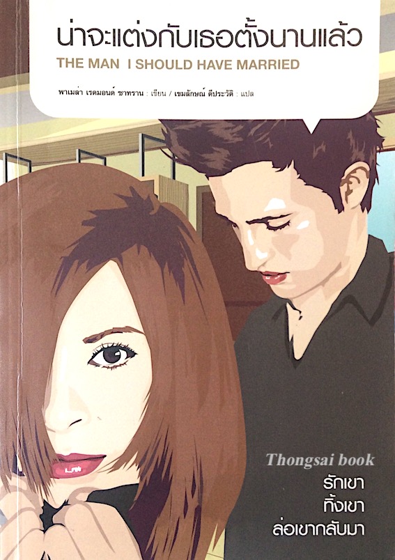 น่าจะแต่งกับเธอตั้งนานแล้ว The Man I should have married พาเมล่า เรดมอนด์ ซาทราน เขียน เขมลักษณ์ ดีประวัติ แปล