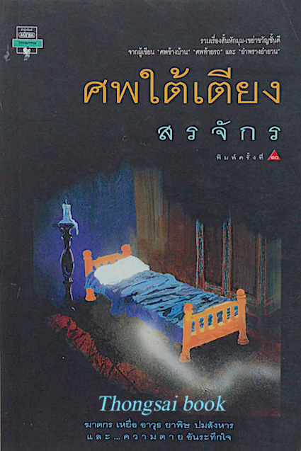ศพใต้เตียง สรจักร รวมเรื่องสั้นหักมุม-เขย่าขวัญชั้นดี...ฆาตกร เหยื่อ อาวุธ ยาพิษ ปมสังหาร และความตายอันระทึกใจ