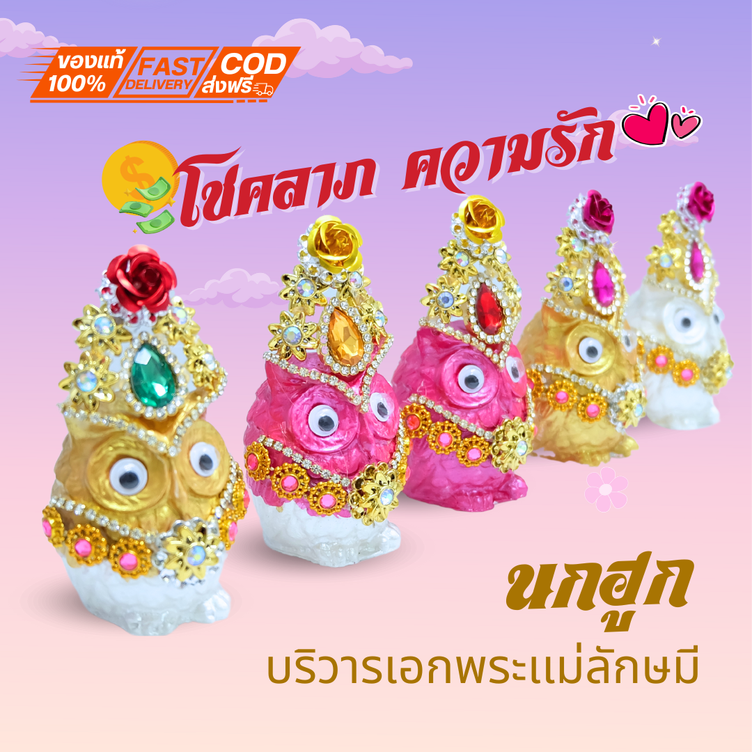นกฮูกไหว้พระแม่ลักษมี สีขาว ทอง ชมพู ขนาดความสูงรวมมงกุฏ 8ซม. (คละสีดอกไม้เเละพลอยมงกุฏ ถ้าคู่เหมือนจัดให้สีเดียวกันค่ะ)