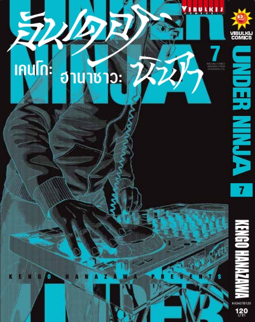 อันเดอร์นินจา UNDER NINJA เล่ม 7