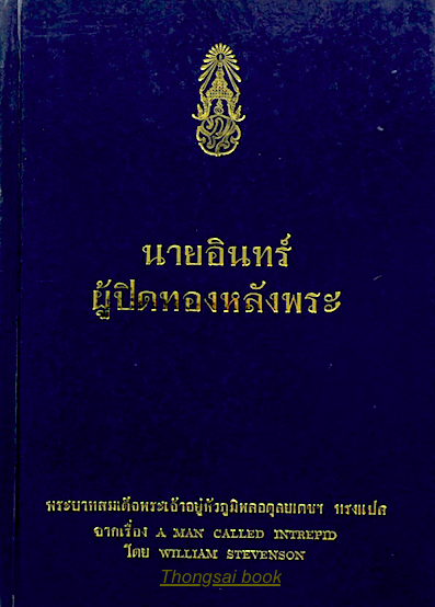 นายอินทร์ ผู้ปิดทองหลังพระ พระราชนิพนธ์ พระบาทสมเด็จพระปรมินทรมหาภูมิพลอดุลยเดช