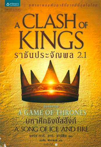 ราชันประจัญพล A Clash of Kings มหาศึกชิงบัลลังก์ A Game of Thrones 2.1 จอร์จ อาร์. อาร์. มาร์ติน