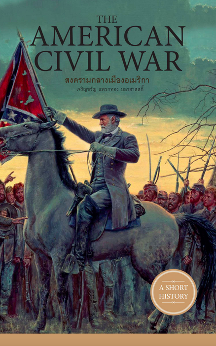 สงครามกลางเมืองอเมริกา The American Civil War โดย เจริญขวัญ แพรกทอง