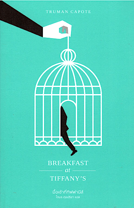 มื้อเช้าที่ทิฟฟานีส์ Breakfast at Tiffany's ทรูแมน คาโพที โตมร ศุขปรีชา แปล