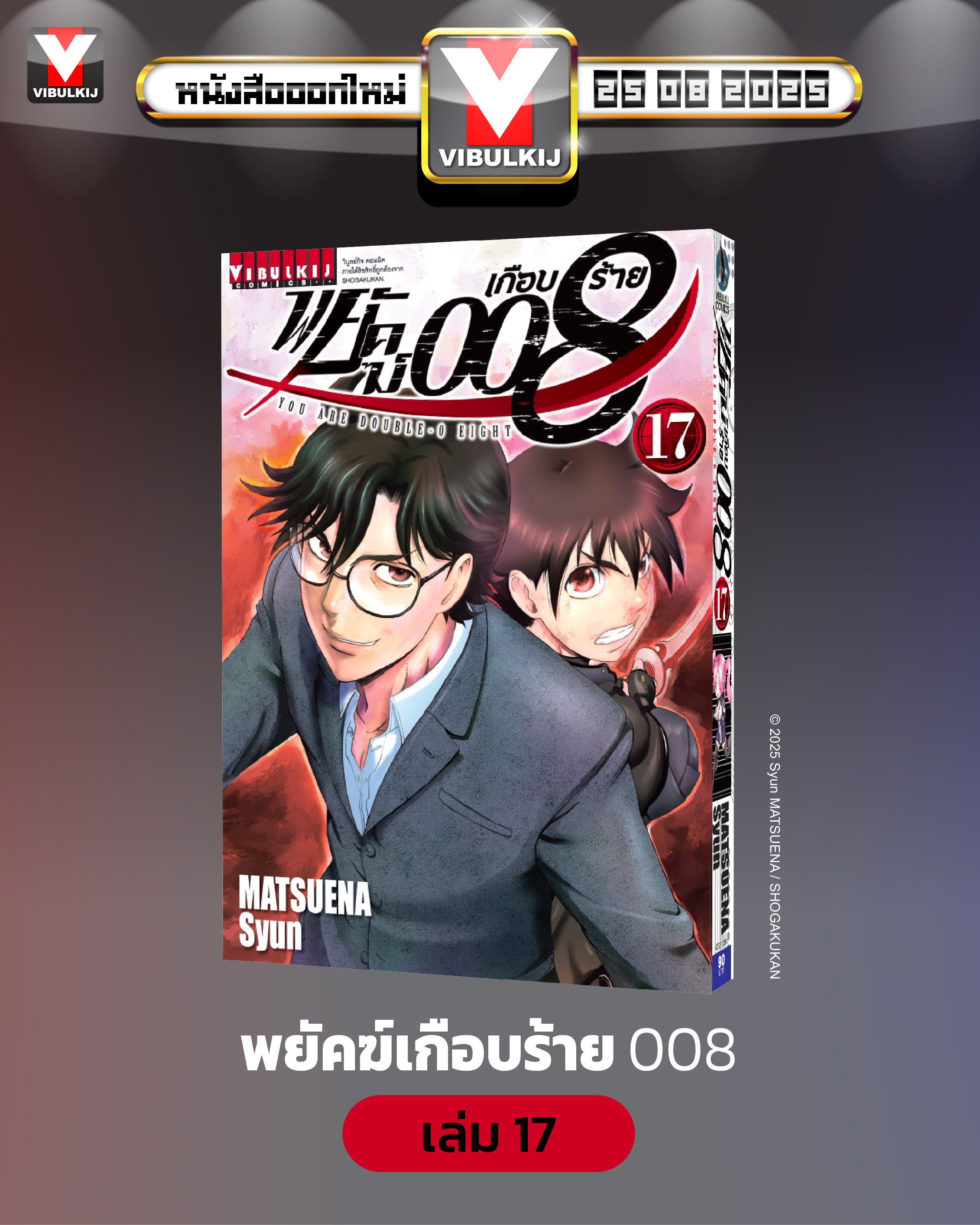 พยัคฆ์เกือบร้าย 008 เล่ม 17