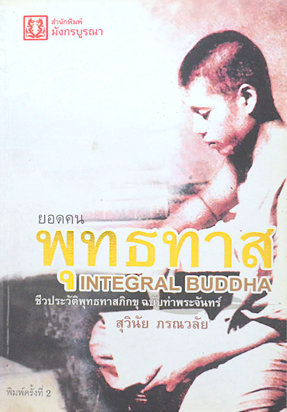 ยอดคน พุทธทาส Integral Buddha ชีวประวัติพุทธทาสภิกขุ ฉบับท่าพระจันทร์ สุวินัย ภรณวลัย