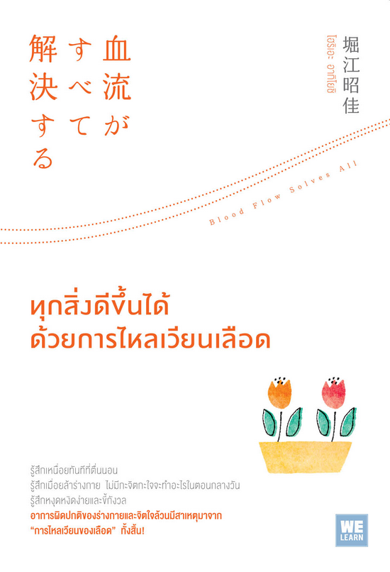 ทุกสิ่งดีขึ้นได้ด้วยการไหลเวียนเลือด 血流がすべて解決する โฮริเอะ อากิโยชิ