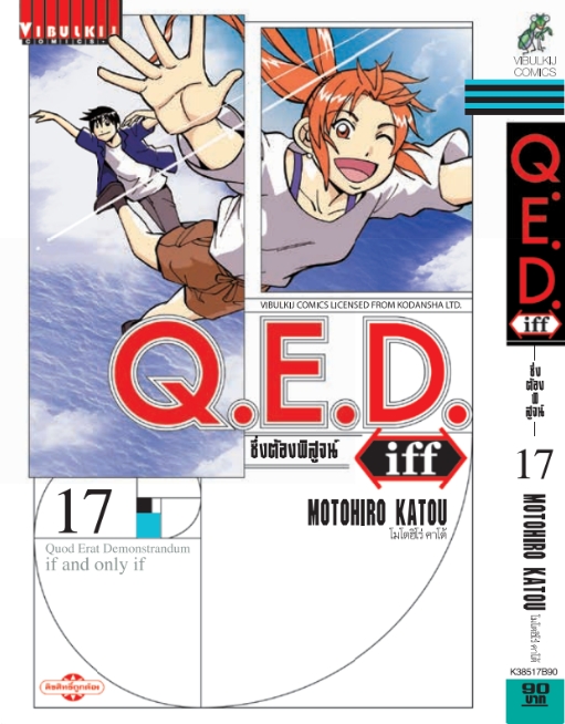 Q.E.D. iff ซึ่งต้องพิสูจน์ เล่ม 17