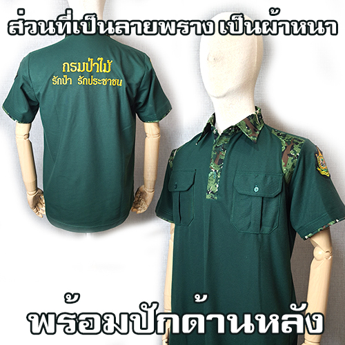 โปโล"ตรากรมป่าไม้ใหม่"สีเขียวหัวเป็ด เสริมไหล่(ผ้าหนา) /"รักป่า รักประชาชน"