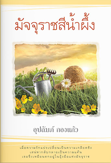 มัจจุราชสีน้ำผึ้ง อุปถัมภ์ กองแก้ว