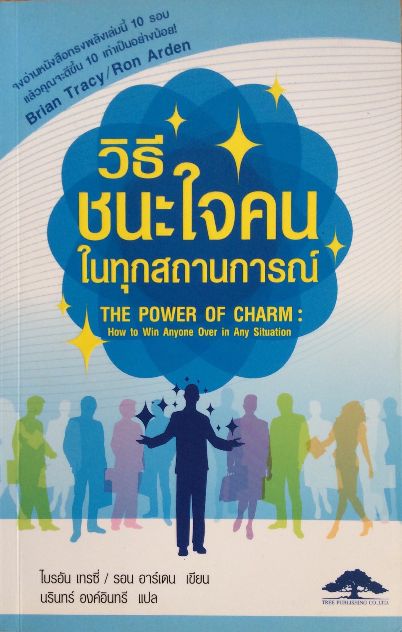 วิธีชนะใจคนในทุกสถานการณ์ The Power of Charm : How to win Anyone Over in Any Situation ไบรอัน เทรซี่ / รอน อาร์เดน เขียน นรินทร์ องค์อินทรี แปล
