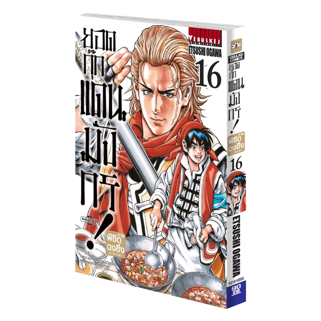 ยอดกุ๊กแดนมังกร ภาค พิชิตฉงชิ่ง เล่ม 16