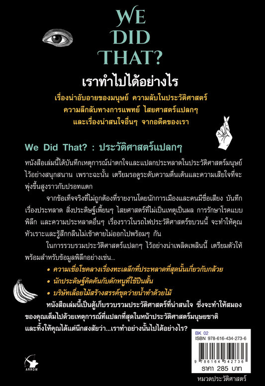 ประวัติศาสตร์แปลกๆ We did That? โซฟี สเตอร์ลิง อาริตา พงศ์ธรานนท์ แปล