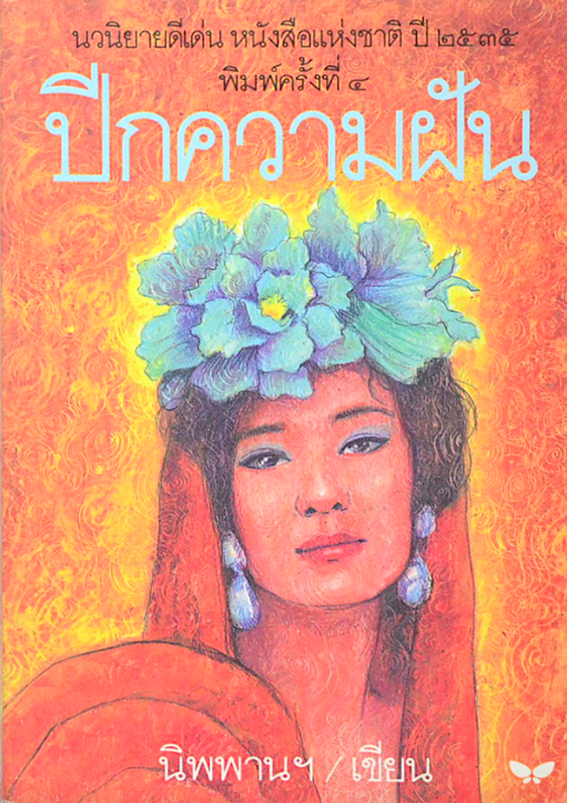 ปีกความฝัน นิพพาน