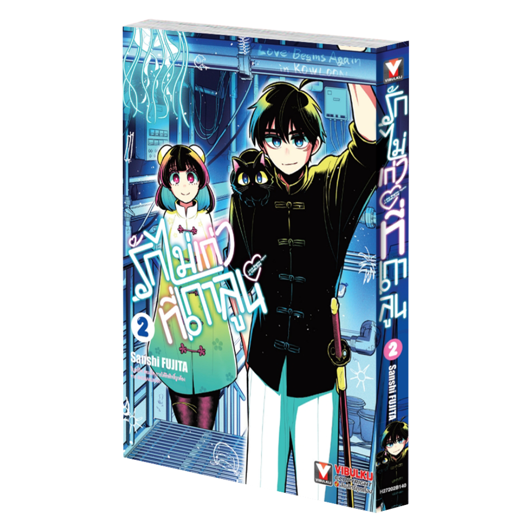 รักไม่เก่าที่เกาลูน เล่ม 2