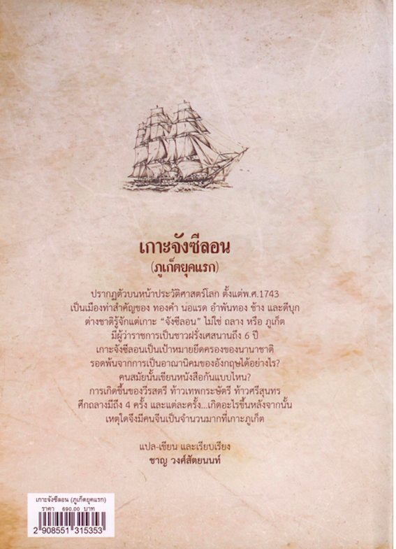 เกาะจังซีลอน (ภูเก็ตยุคแรก) (ปกแข็ง) ชาญ วงศ์สัตยนนท์