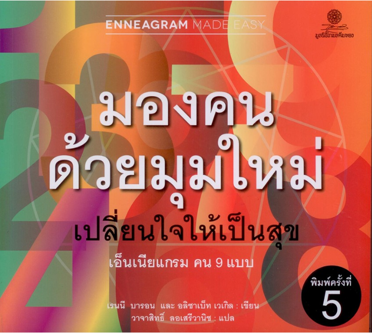 มองคนด้วยมุมใหม่ เปลี่ยนใจให้เป็นสุข เอ็นเนียแกรม คน ๙ แบบ Enneagram made easy เรนนี บารอน และ อลิซาเบ็ท เวเกิล เขียน วาจาสิทธิ์ ลอเสรีวานิช แปล