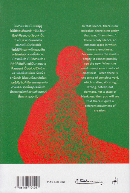 พลังแห่งจิตเงียบ:สภาวะรับรู้อันไร้การเลือก 3 (ใหม่) จ.กฤษณมูรติ/หิ่งห้อย ณ ภูเขา