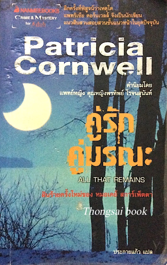 คู่รัก คู่มรณะ All That REmains by Patricia Cornwell