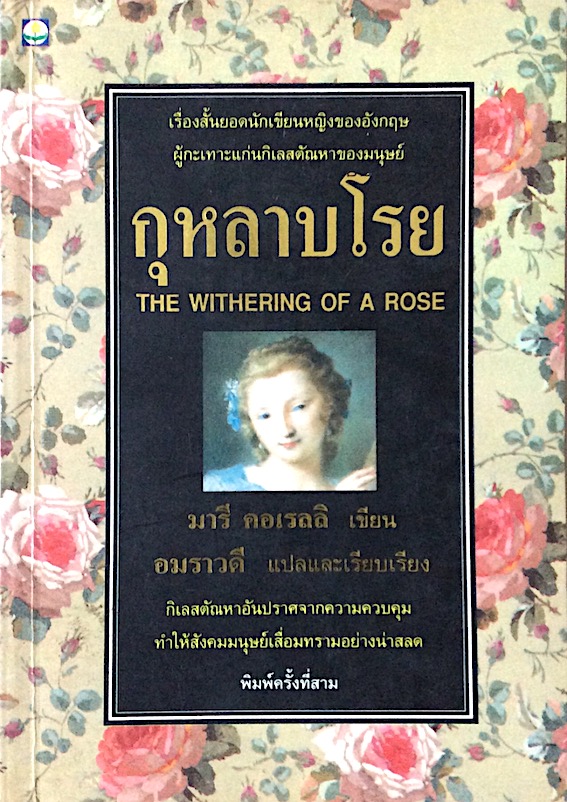 กุหลาบโรย The withering of A Rose มารี คอเรลลิ เขียน อมราวดี แปลและเรียบเรียง เรื่องสั้นยอดนักเขียนหญิงของอังกฤษผู้กะเทาะแก่นกิเลสตัณหาของมนุษย์ กิเลสตัณหาอันปราศจากความความคุมทำให้สังคมมนุษย์เสื่อมทรามอย่างน่าสลด