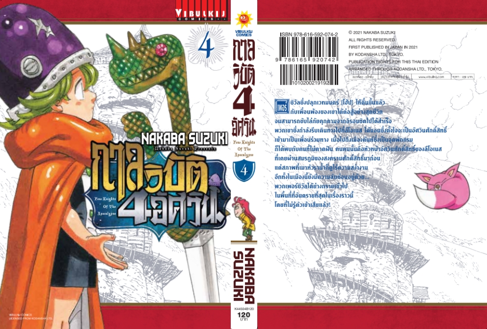 กาลวิบัติ 4 อัศวิน 4