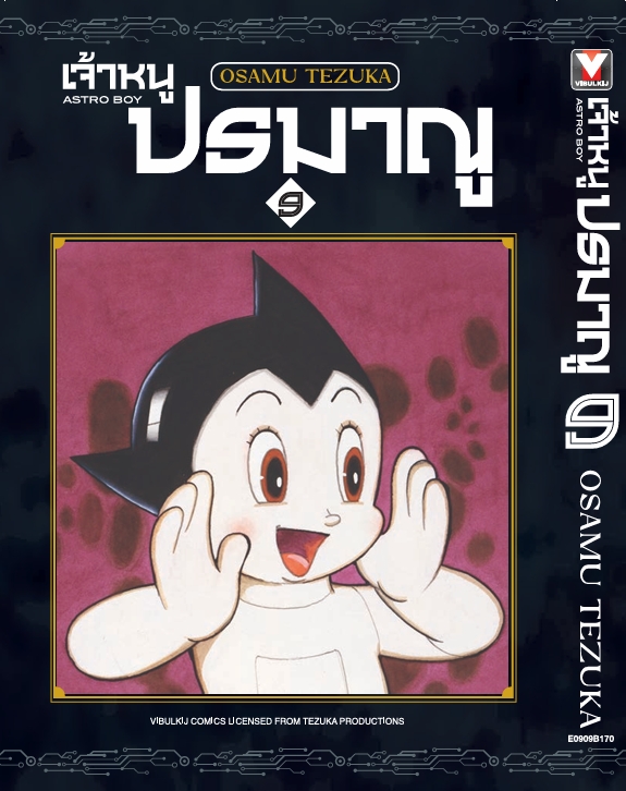 เจ้าหนูปรมาณู 9 (แถมโปสการ์ด)