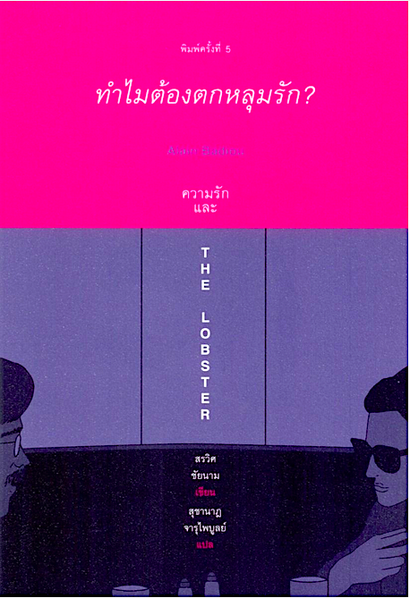 ทำไมต้องตกหลุมรัก? สรวิศ ชัยนาม สุชานาฎ จารุไพบูลย์ แปล