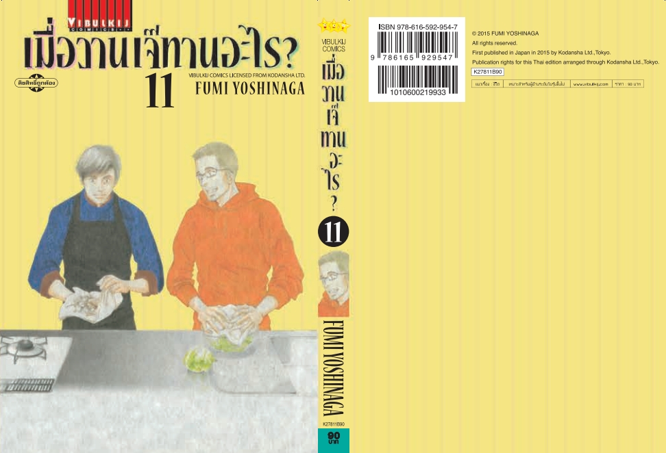 เมื่อวานเจ๊ทานอะไร เล่ม 11
