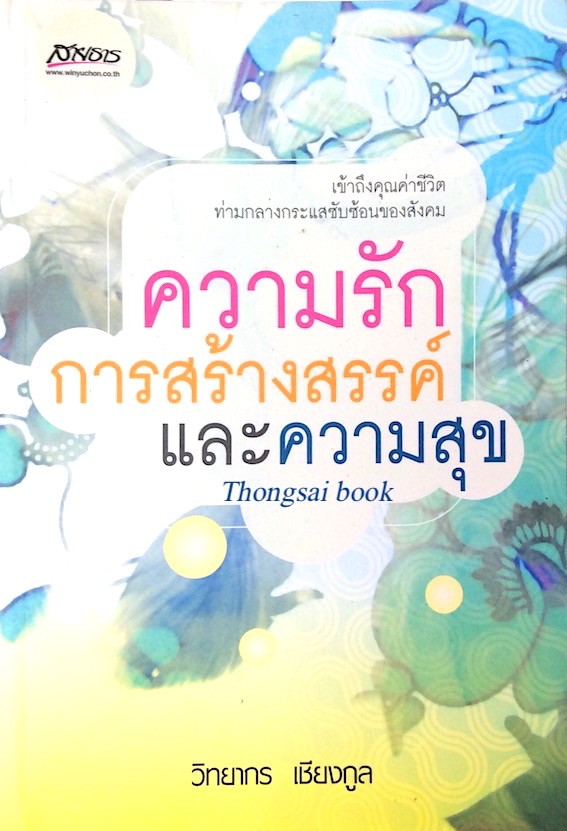 ความรัก การสร้างสรรค์ และความสุข วิทยากร เชียงกูล : เข้าถึงคุณค่าชีวิตท่ามกลางกระแสซับซ้อนของสังคม