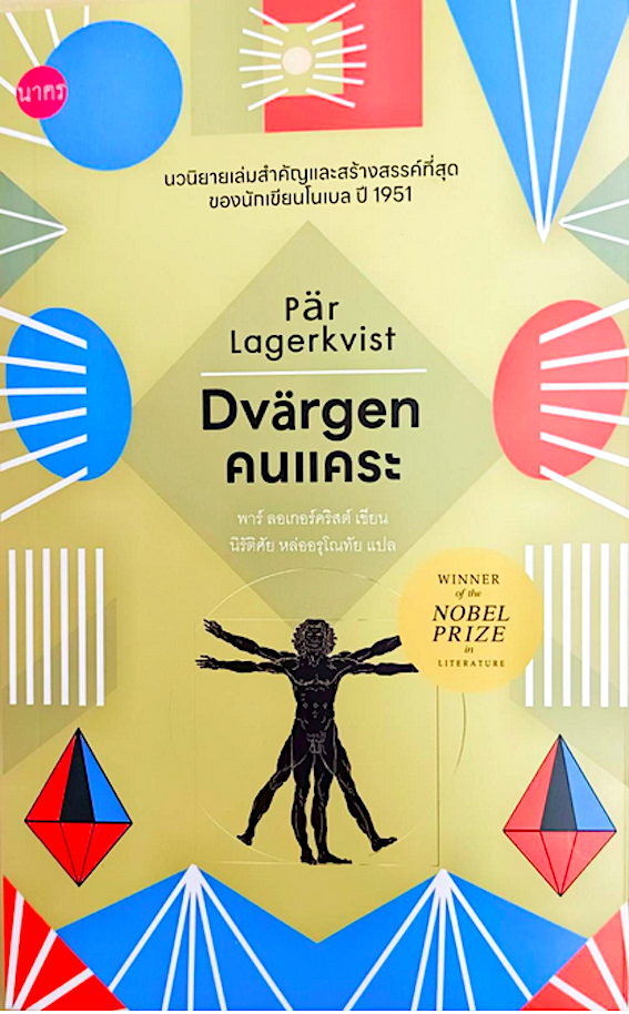 คนแคระ Dvärgen by Par Lagerkvist พาร์ ลอเกอร์คริสต์ นิรัติศัย หล่ออรุโณทัย แปล